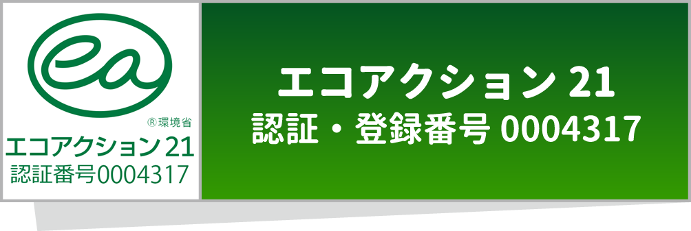 画像：エコアクション21