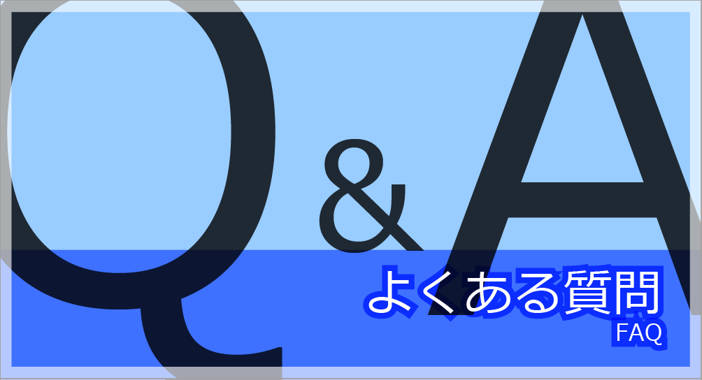 画像：よくある質問