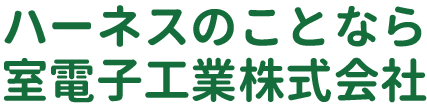 ハーネスのことなら